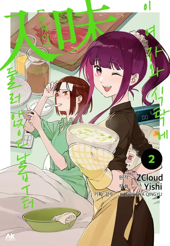 루웨이 ~이 여자와 식탁에 둘러앉은 날부터~