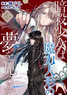 暗殺少女は魔力人形の夢を見るか、2巻表紙