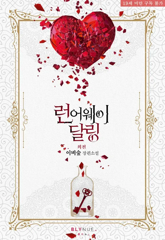 ランアウェイダーリング