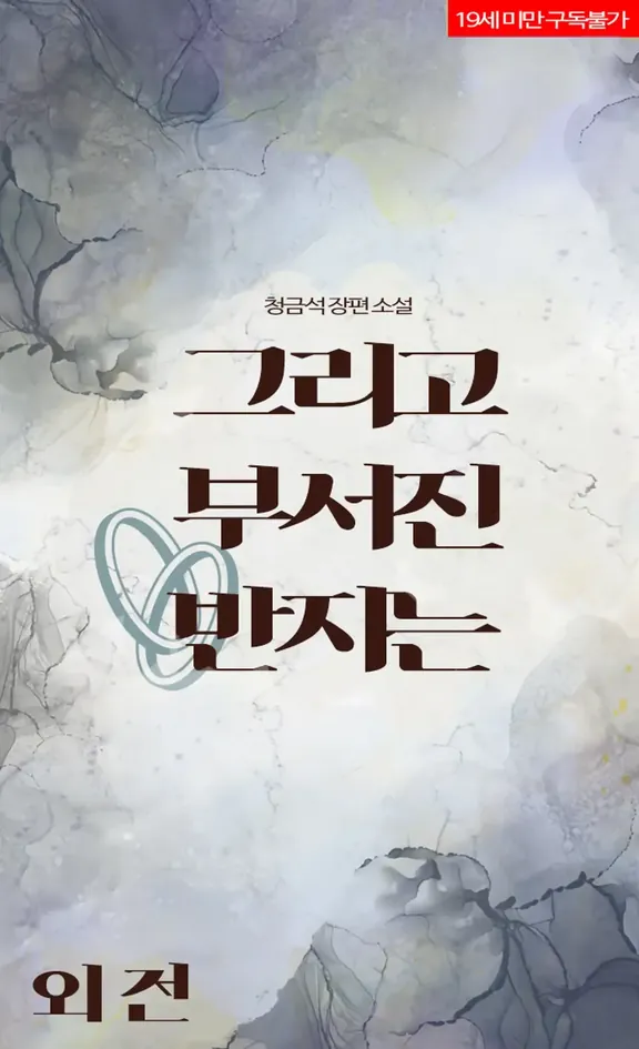 そして壊れた指輪は