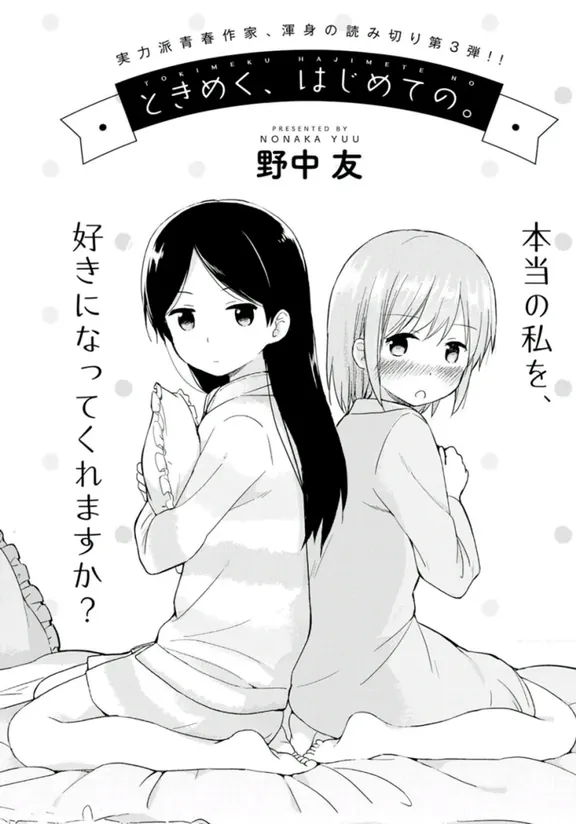 ときめく、はじめての。