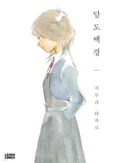 담도백경 1권 표지