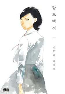 담도백경 2권 표지