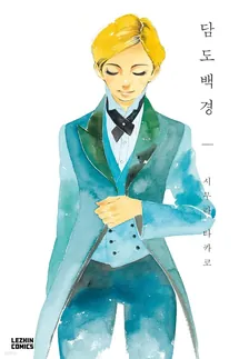 담도백경 3권 표지