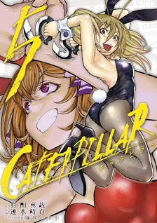 キャタピラー、5巻表紙