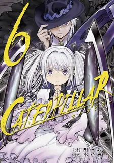 キャタピラー、6巻表紙