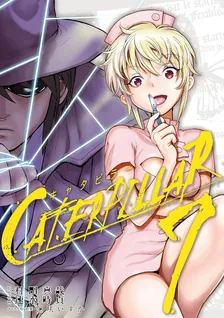 キャタピラー、7巻表紙