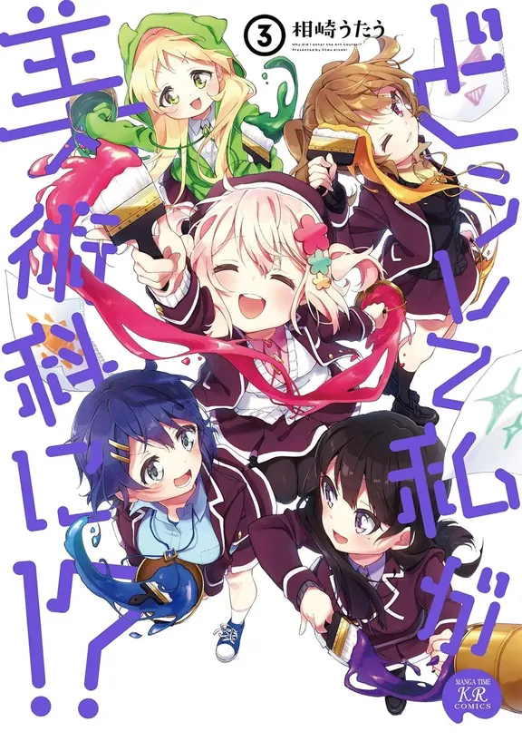 どうして私が美術科に！？