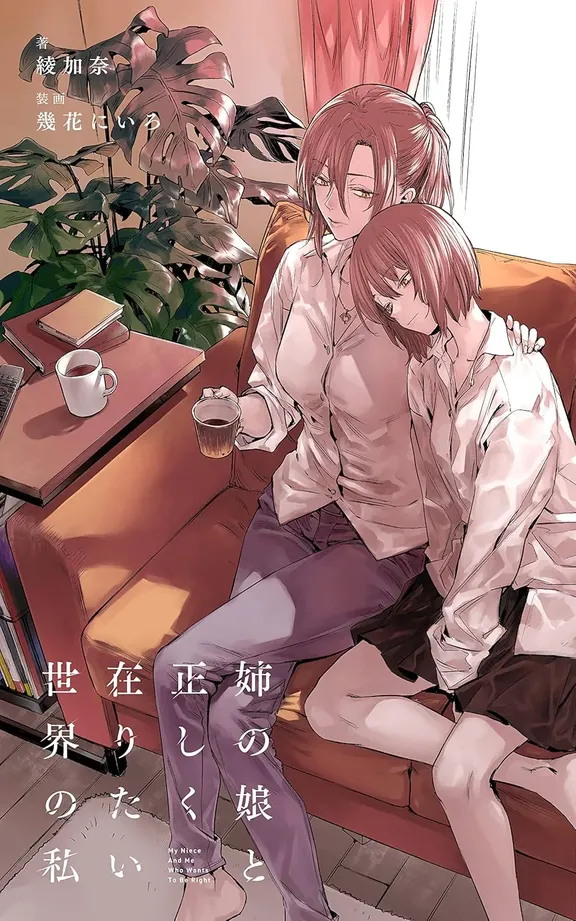 姉の娘と正しく在りたい世界の私