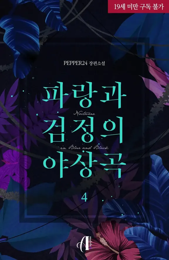 青と黒の夜像曲