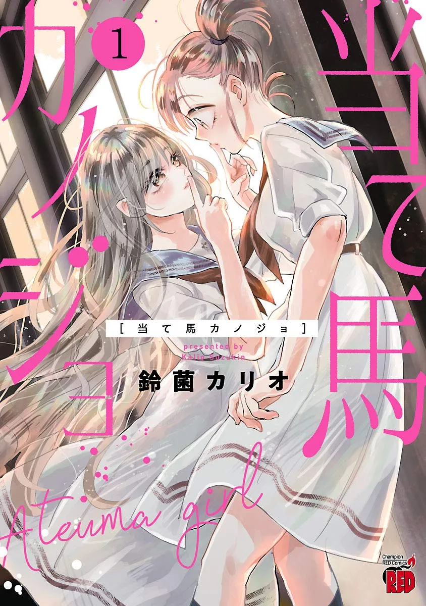 「当て馬カノジョ (1)」表紙