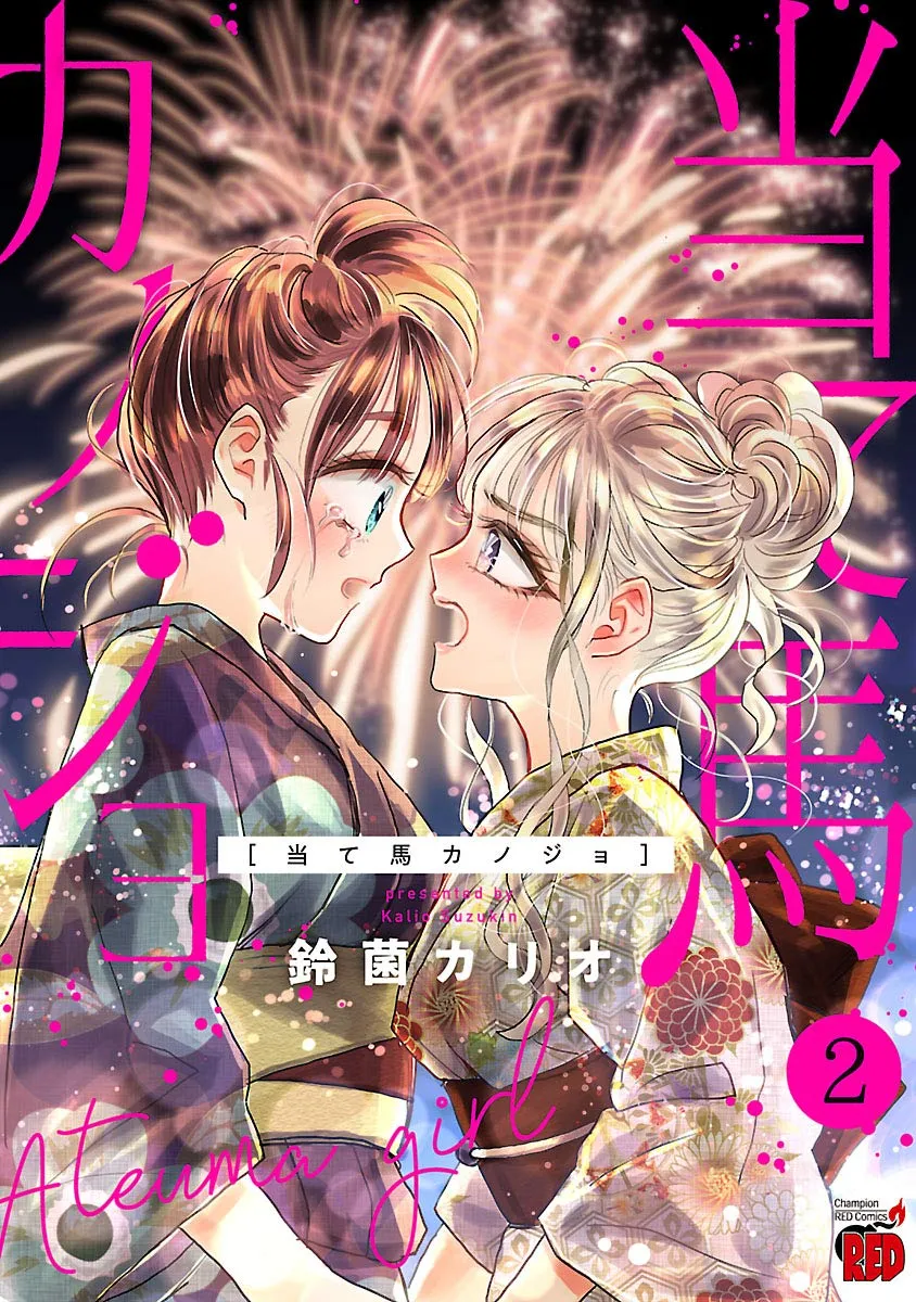 「当て馬カノジョ」表紙