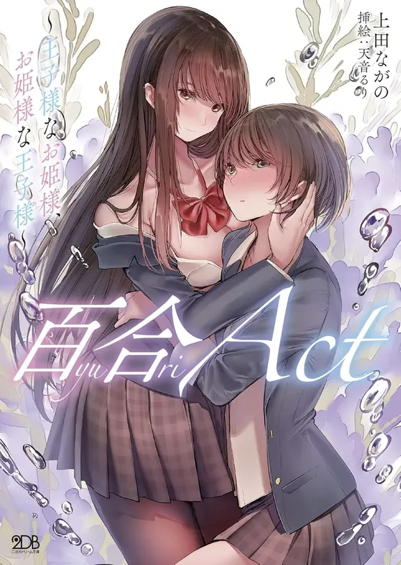 百合ACT　～王子様なお姫様、お姫様な王子様～