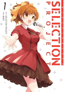 セレクション プロジェクト