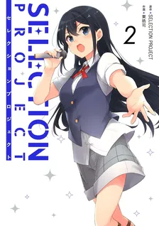 セレクション プロジェクト、2巻表紙