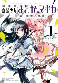 劇場版 魔法少女まどか☆マギカ [新編]叛逆の物語