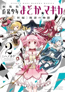 劇場版 魔法少女まどか☆マギカ [新編]叛逆の物語、2巻表紙