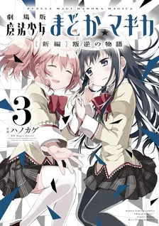 劇場版 魔法少女まどか☆マギカ [新編]叛逆の物語、3巻表紙