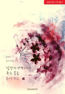 絶望の地獄で死んだ花を手に握って、1巻表紙