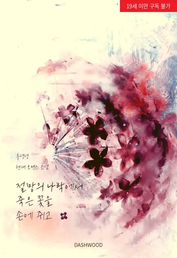 絶望の地獄で死んだ花を手に握って