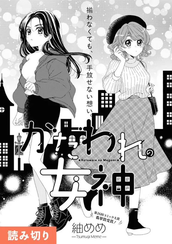 かたわれの女神