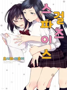 스파이스 걸즈 1권 표지
