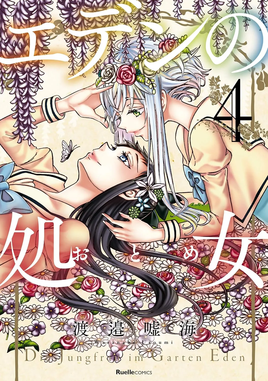 「エデンの処女」表紙