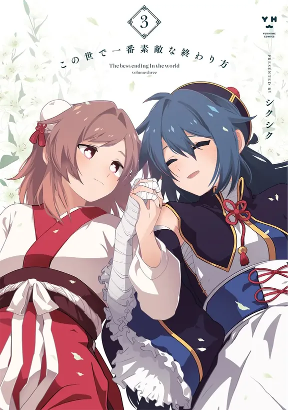 この世で一番素敵な終わり方