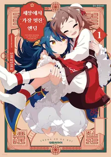 세상에서 가장 멋진 엔딩 1권 표지