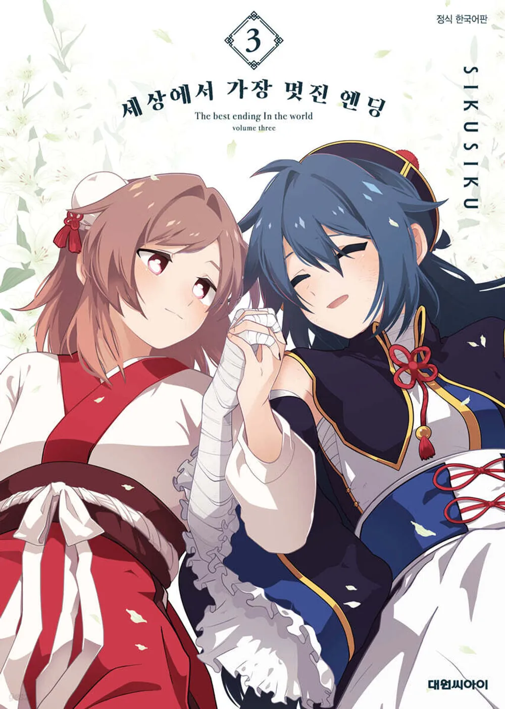 세상에서 가장 멋진 엔딩 표지