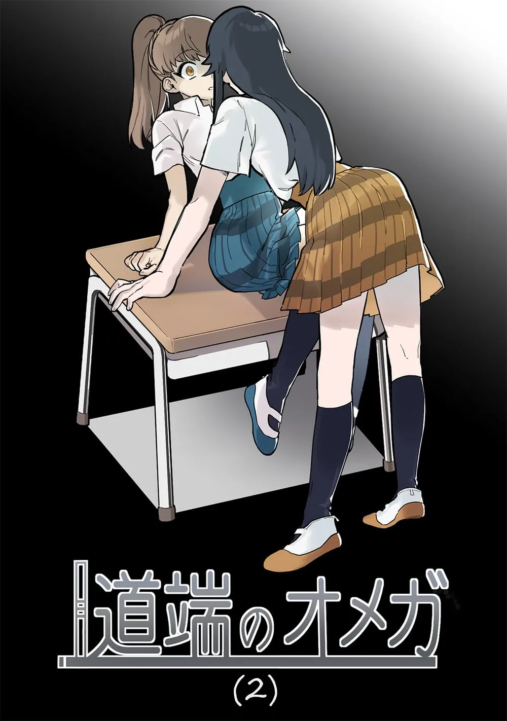 「道端のオメガ」表紙