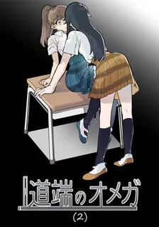道端のオメガ、2巻表紙