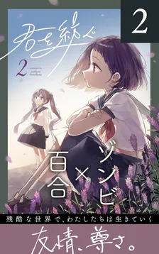 君を紡ぐ、2巻表紙