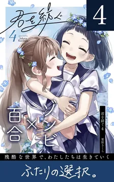 君を紡ぐ、4巻表紙