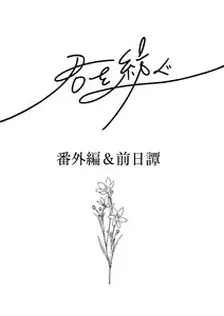 君を紡ぐ、5巻表紙