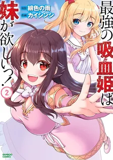 最強の吸血姫は妹が欲しいっ！、2巻表紙