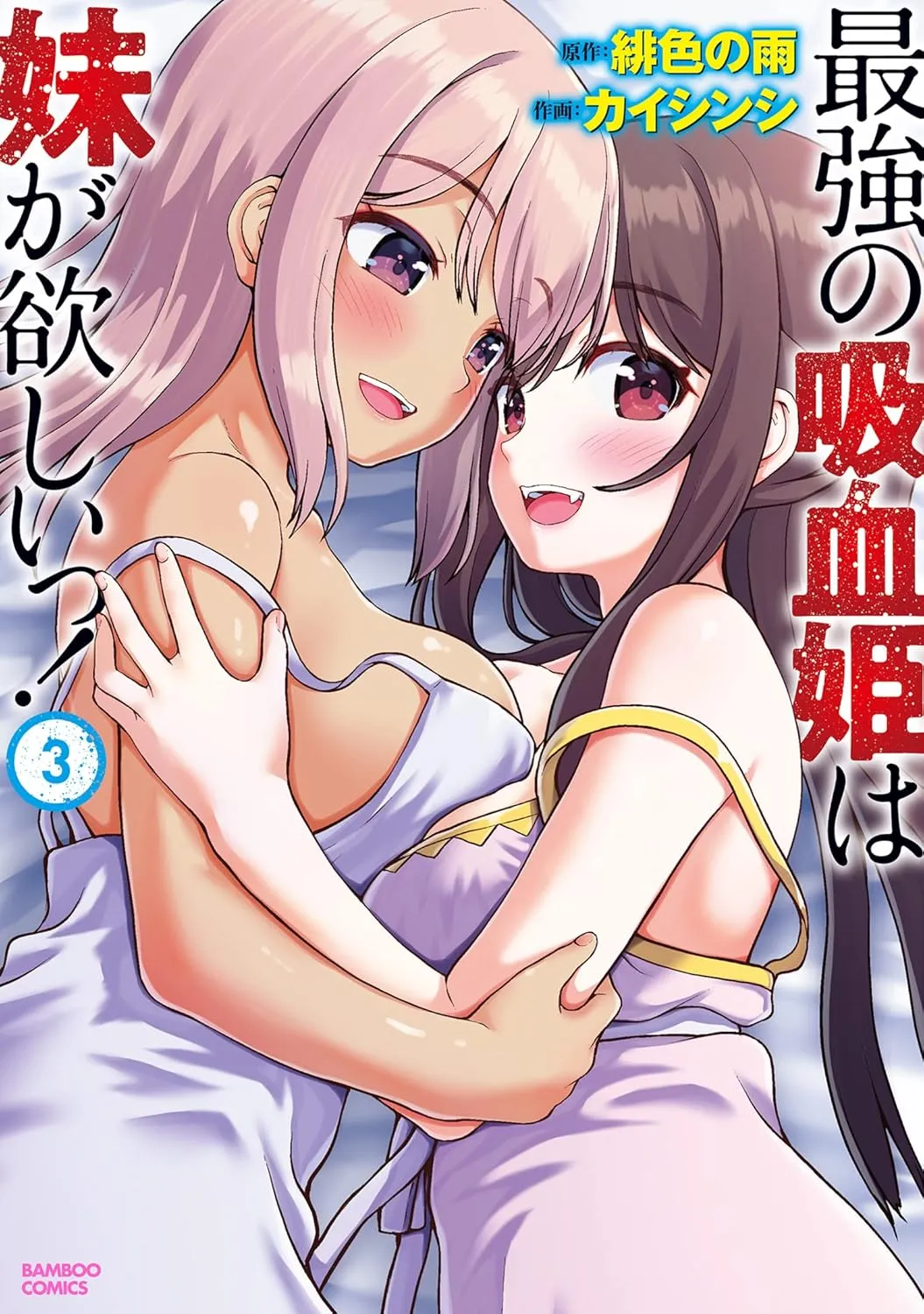 The Strongest Vampire Princess Wants a Sister!