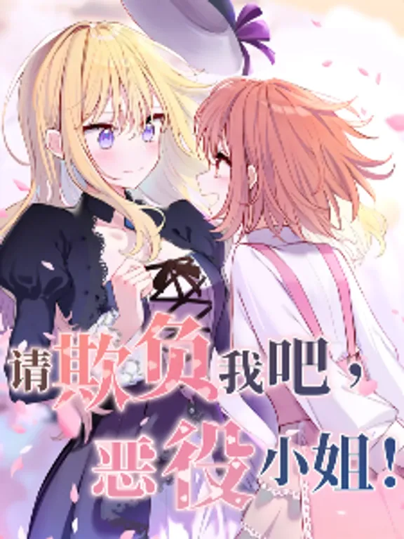 私をいじめてください、悪役令嬢様!