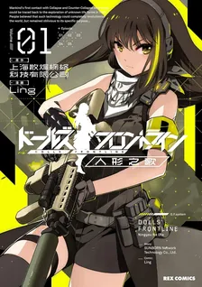 ドールズフロントライン 人形之歌