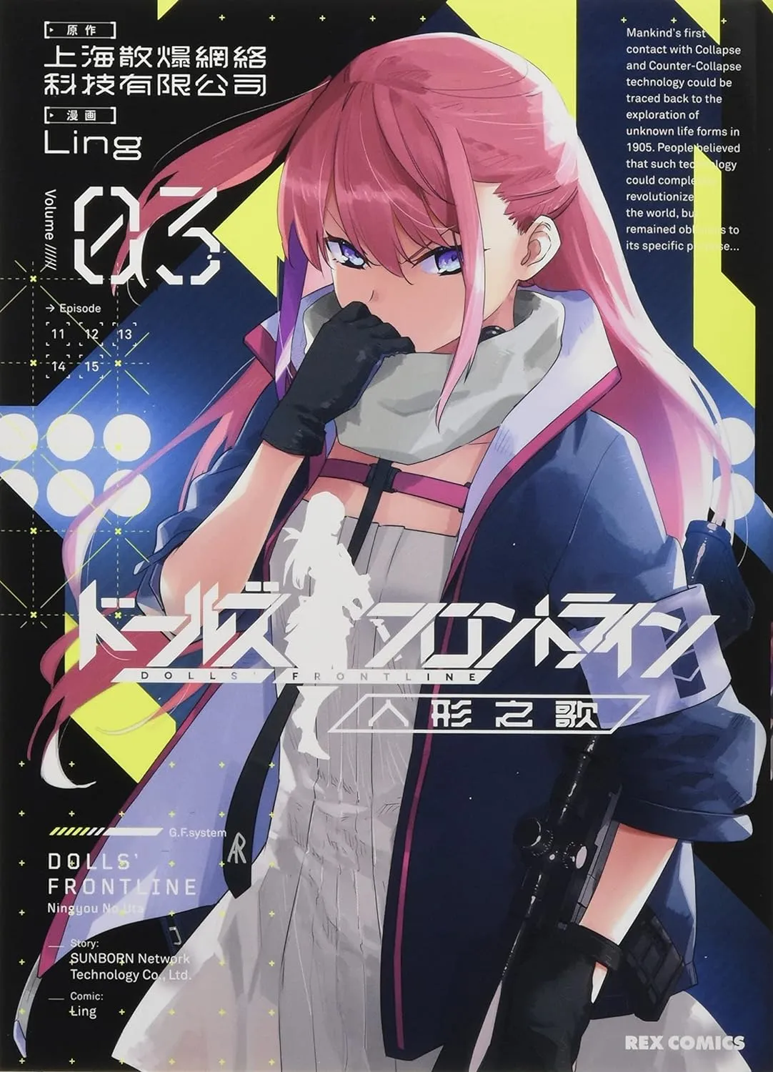 「ドールズフロントライン 人形之歌 (3)」表紙