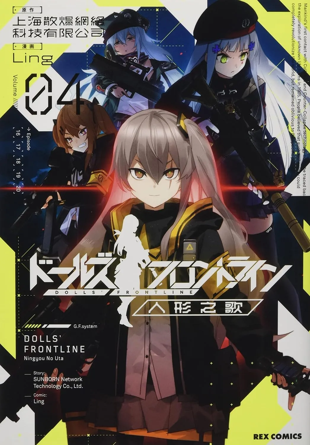 「ドールズフロントライン 人形之歌 (4)」表紙