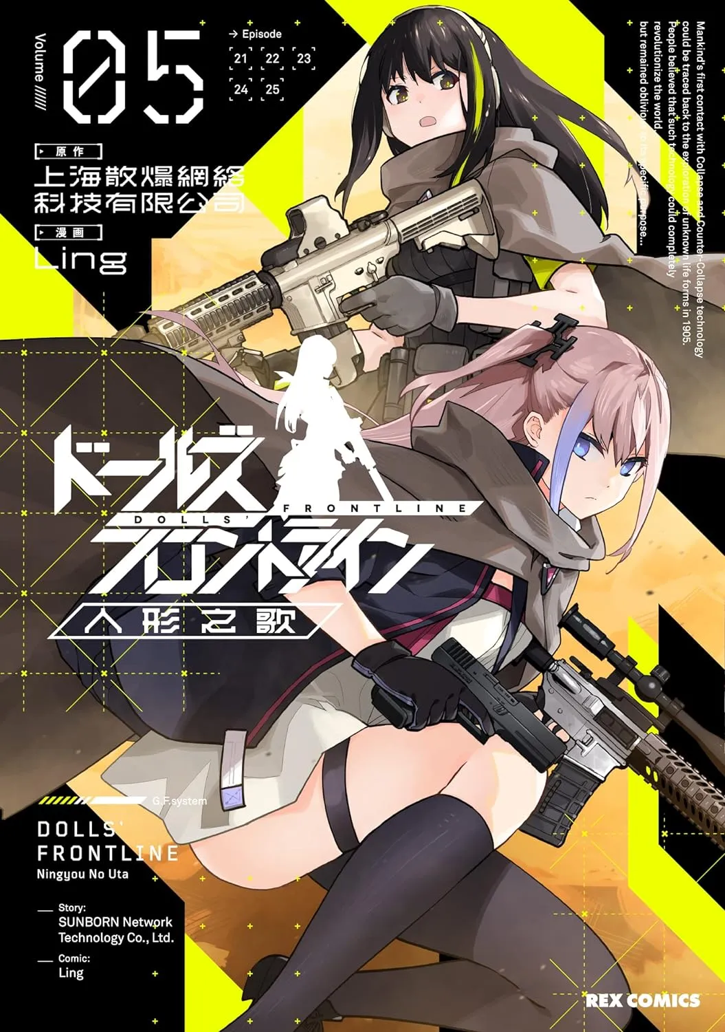 「ドールズフロントライン 人形之歌 (5)」表紙
