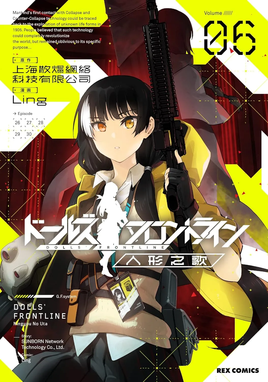 「ドールズフロントライン 人形之歌 (6)」表紙