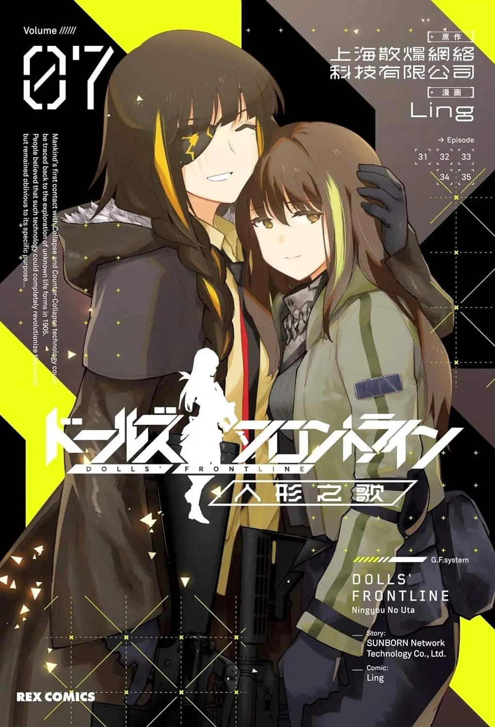 「ドールズフロントライン 人形之歌」表紙