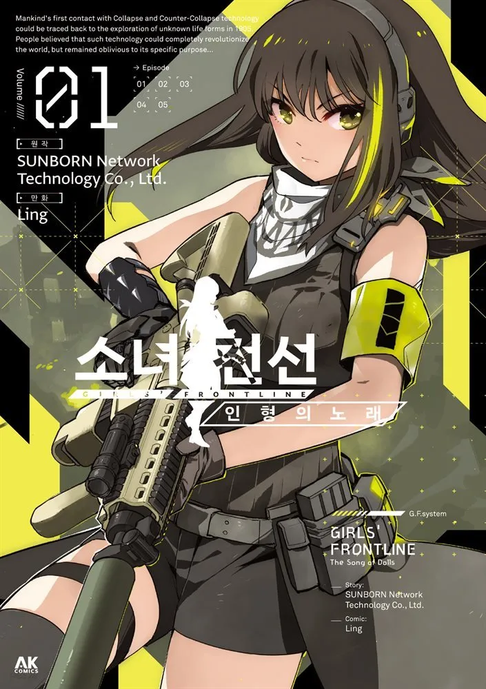 「ドールズフロントライン 人形之歌 (1)」表紙