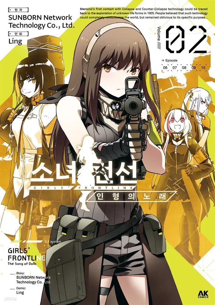 「ドールズフロントライン 人形之歌 (2)」表紙