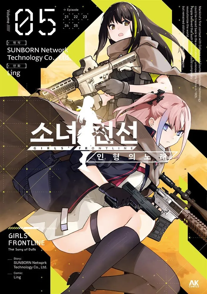 「ドールズフロントライン 人形之歌 (5)」表紙