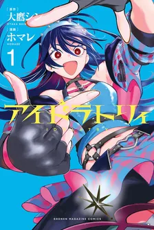 アイドラトリィ