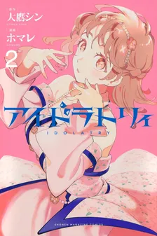 アイドラトリィ、2巻表紙