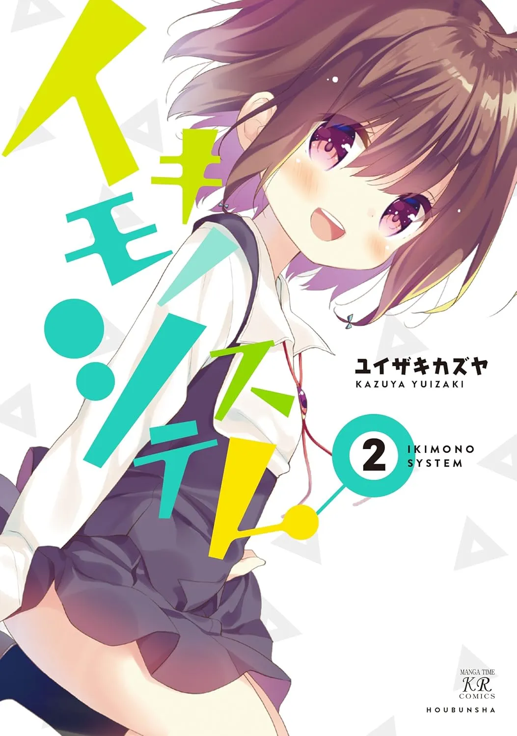 「イキモノシステム」表紙